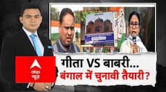 बंगाल में गीता vs बाबरी का चल रहा है रण!
