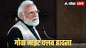 Goa Nightclub Fire: गोवा नाइट क्लब हादसे में 25 की मौत, PM मोदी ने किया मुआवजे का ऐलान, घटना पर जताया दुख