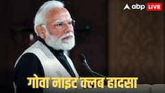 गोवा नाइट क्लब हादसे में 25 की मौत, PM मोदी ने किया मुआवजे का ऐलान, घटना पर जताया दुख