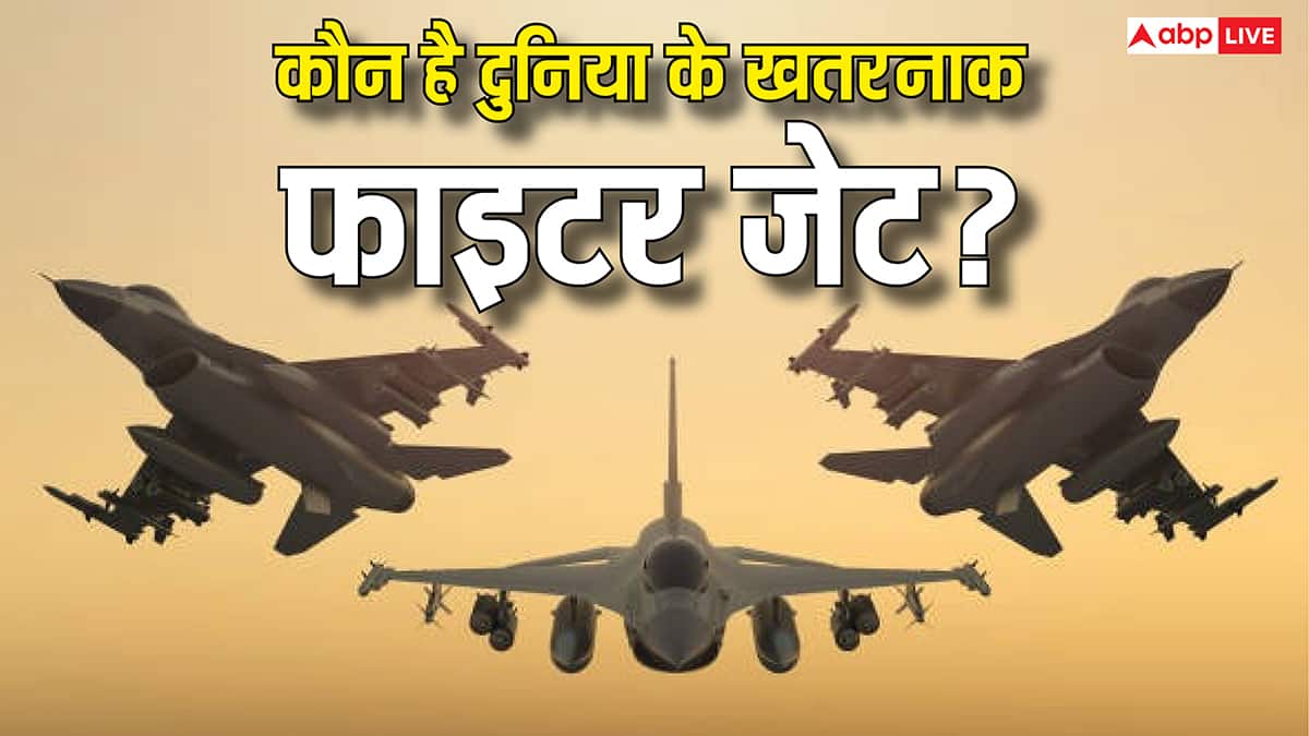 Best Fighter Jet: किस देश के पास हैं दुनिया के तीन सबसे घातक फाइटर जेट, कीमत और फीचर्स चौंकाने वाले, जानें सब कुछ