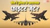 Best Fighter Jet: किस देश के पास हैं दुनिया के तीन सबसे घातक फाइटर जेट, कीमत और फीचर्स चौंकाने वाले, जानें सब कुछ