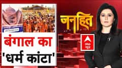 Bengal Controversy: बंगाल में चुनाव से पहले मुस्लिम Vs हिन्दू या फिर कोई चुनावी 'खेल' | TMC | BJP