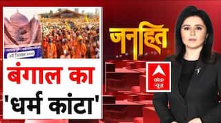 Bengal Controversy: बंगाल में चुनाव से पहले मुस्लिम Vs हिन्दू या फिर कोई चुनावी 'खेल' | TMC | BJP