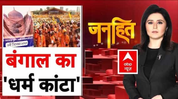 Bengal Controversy: बंगाल में चुनाव से पहले मुस्लिम Vs हिन्दू या फिर कोई चुनावी 'खेल' | TMC | BJP