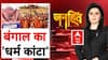Bengal Controversy: बंगाल में चुनाव से पहले मुस्लिम Vs हिन्दू या फिर कोई चुनावी 'खेल' | TMC | BJP