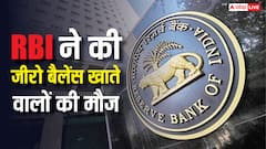 बैंक में जीरो बैलेंस अकाउंट है तो हो जाएगी आपकी मौज, बदलने वाले हैं ये नियम