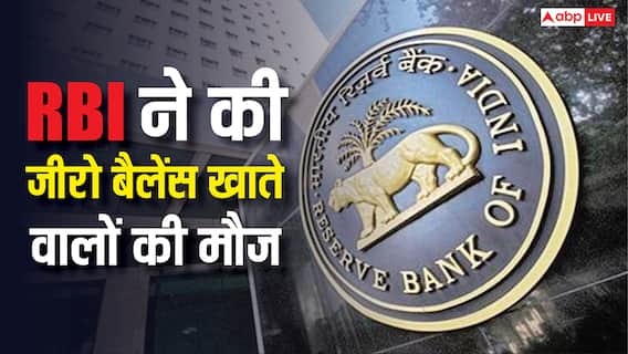 बैंक में जीरो बैलेंस अकाउंट है तो हो जाएगी आपकी मौज, बदलने वाले हैं ये नियम