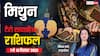 मिथुन साप्ताहिक टैरो राशिफल (7 से 13 दिसंबर 2025): छात्रों को मिलेगी सफलता, रिश्तों और लाभ के नए अवसर