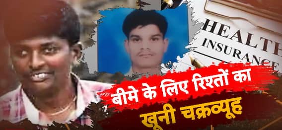 Crime News : बीमे के लिए रिश्तों का खूनी चक्रव्यूह | Sansani