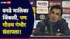 Gautam Gambhir : वनडे मालिका जिंकली, पण गौतम गंभीर संतापला! आमच्या कामात नाक खुपसू नये म्हणत नको नको ते बोलला, कुणावर राग काढला?