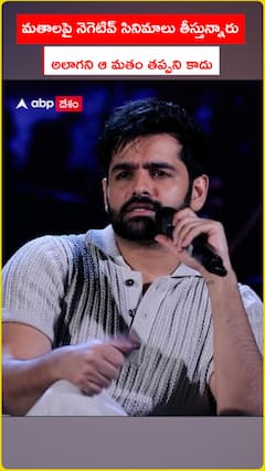 మతాలపై సినిమాలు తీసినంత మాత్రాన ఆ మతం తప్పని కాదు..!