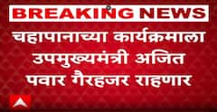 Nagpur Winter Season : चहापानाच्या कार्यक्रमाला उपमुख्यमंत्री अजित पवार गैरहजर राहणार