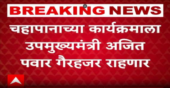Nagpur Winter Season : चहापानाच्या कार्यक्रमाला उपमुख्यमंत्री अजित पवार गैरहजर राहणार