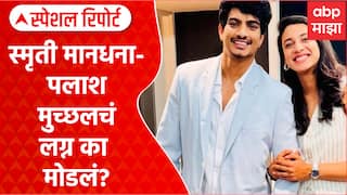 Smruti & Palash Marriage : स्मृती मानधना- पलाश मुच्छलचं लग्न का मोडलं? Special Report