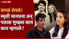 सगळं संपलं! पहिले स्मृतीची पोस्ट, मग पलाशही सगळं बोलून गेला; एकमेकांना अनफॉलोही केलं, काय घडलं?