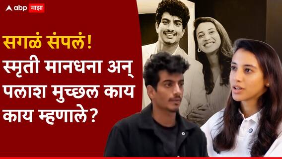 Smriti Mandhanna And Palash Muchhal: लग्न मोडलं, सगळं संपलं! पहिले स्मृतीची पोस्ट, मग पलाशही सगळं बोलून गेला; एकमेकांना अनफॉलोही केलं, नेमकं काय काय घडलं? Smriti Mandhanna And Palash Muchhal: लग्न मोडलं, सगळं संपलं! पहिले स्मृतीची पोस्ट, मग पलाशही सगळं बोलून गेला; एकमेकांना अनफॉलोही केलं, नेमकं काय काय घडलं?
