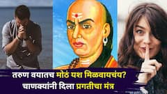 Chanakya Niti: तरुण वयातच मोठं यश मिळवायचंय? करिअरला मिळेल चालना, चाणक्यांनी दिला प्रगतीचा मंत्र,