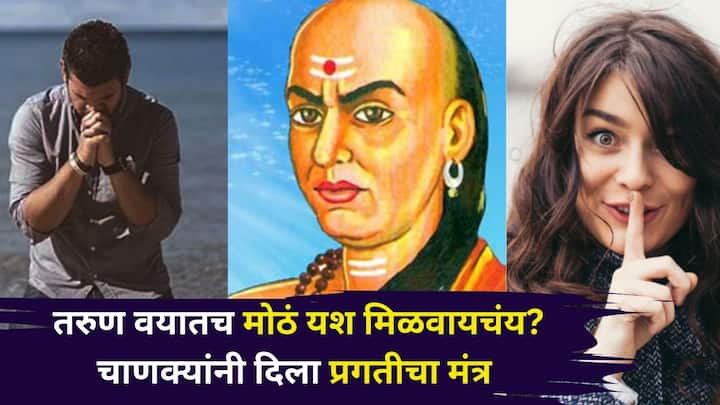 Chanakya Niti: आचार्य चाणक्य यांनी तरुण वयात प्रगती करण्यासाठी अनेक टिप्स सांगितल्या आहेत. तरुण वयात यश मिळवू इच्छिणाऱ्यांनी या सल्ल्याचा नक्की अवलंब करायला हवा.