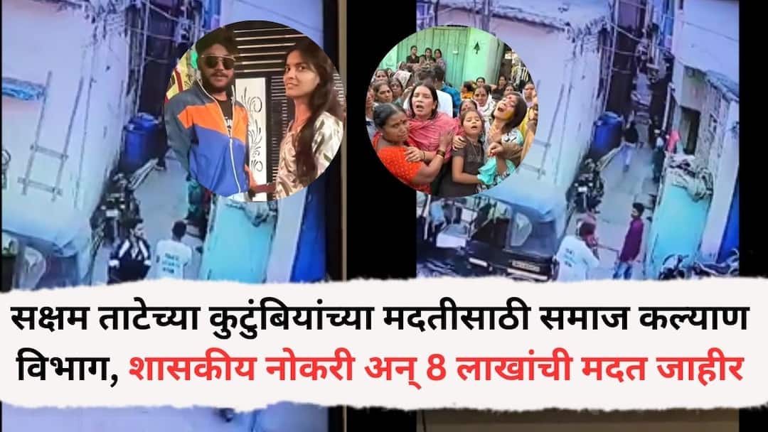Nanded Saksham Tate Financial Assistance From The Government To The Victim Family And Government Job For One Of The Family Member Saksham Tate Case : सक्षम ताटेच्या कुटुंबियांच्या मदतीसाठी समाज कल्याण विभाग सरसावले, एका सदस्याला शासकीय नोकरी अन् 8 लाखांची मदत जाहीर