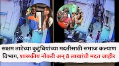 सक्षम ताटेच्या कुटुंबियांच्या मदतीसाठी समाज कल्याण विभाग सरसावले, एका सदस्याला शासकीय नोकरी अन् 8 लाखांची मदत जाहीर