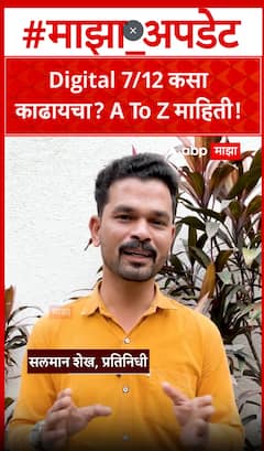 Digital Satbara : Digital 7/12 कसा काढायचा? A To Z माहिती!