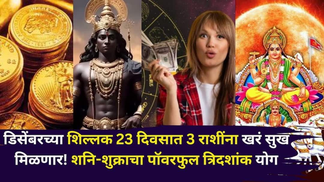 Tridashank Yog 2025 astrology marathi news powerful Tridashanka Yoga of Saturn and Venus will brighten the fortunes of all three zodiac signs leading to unexpected financial gains  Tridashank Yog 2025: डिसेंबरच्या शिल्लक 23 दिवसात 3 राशींना खरं सुख मिळणार! शनि-शुक्राचा पॉवरफुल त्रिदशांक योग, पैसा दुप्पट, नोकरीत प्रमोशन, प्रेम सुख..