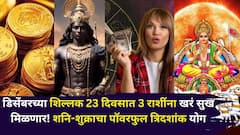 डिसेंबरच्या शिल्लक 23 दिवसात 3 राशींना खरं सुख मिळणार! शनि-शुक्राचा पॉवरफुल त्रिदशांक योग, पैसा दुप्पट, नोकरीत प्रमोशन, प्रेम सुख..