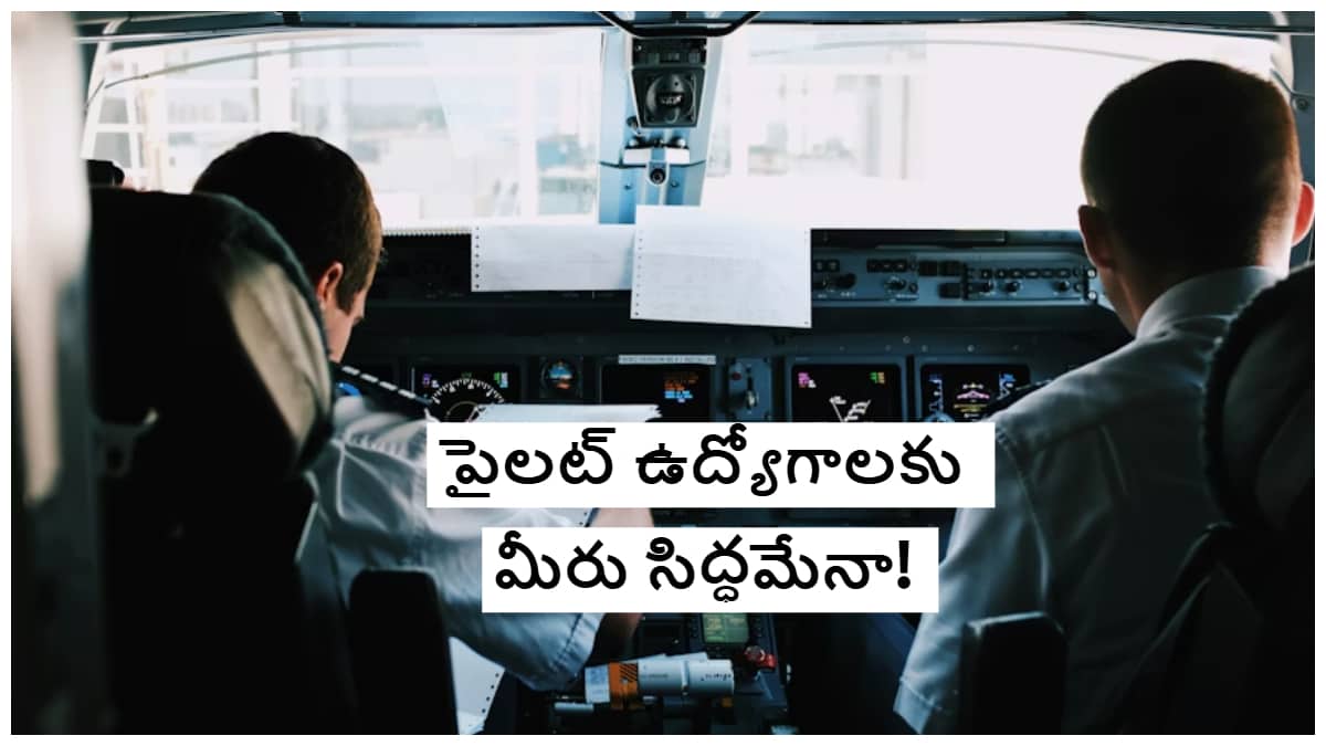 Pilot Shortage In India: భారత్ విమానయాన రంగంలో పైలట్ల కొరత- శిక్షణ పొందే వాళ్లకు ఉద్యోగాలు గ్యారంటీ!