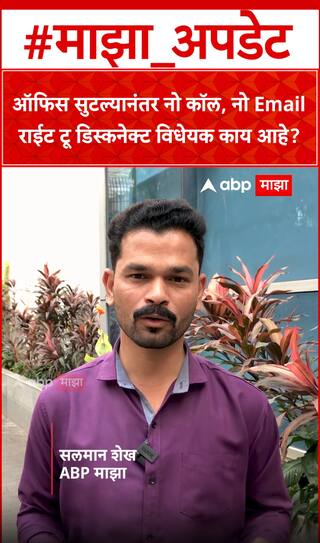 Right to Disconnect bill  : ऑफिस सुटल्यानंतर नो कॉल, नो Emailराईट टू डिस्कनेक्ट विधेयक काय?