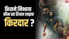 रणवीर से संजय दत्त तक, जानें- 'धुरंधर' में किस स्टार ने निभाया कौन सा रियल लाइफ किरदार