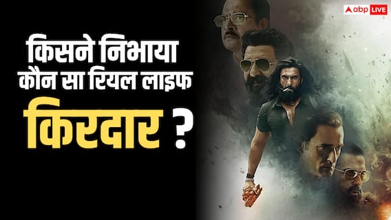 रणवीर से संजय दत्त तक, जानें- 'धुरंधर' में किस स्टार ने निभाया कौन सा रियल लाइफ किरदार