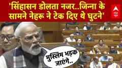 Parliament Winter Session: 'जिन्ना ने विरोध...नेहरू जी ने करवा दी वंदे मातरम की समीक्षा'- PM Modi