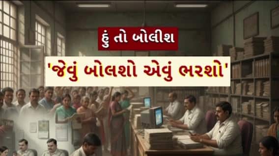 Hun To Bolish : હું તો બોલીશ : 'જેવું બોલશો એવું ભરશો'