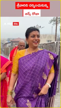 తిరుమల శ్రీవారి సేవలో ఆర్కే రోజా