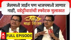 Majha Vision vijay Wadettiwar : जेलमध्ये जाईन पण भाजपमध्ये जाणार नाही, वडेट्टीवारांची स्फोटक मुलाखत