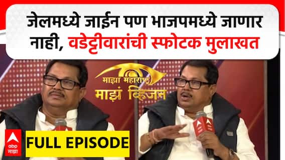 Majha Vision vijay Wadettiwar : जेलमध्ये जाईन पण भाजपमध्ये जाणार नाही, वडेट्टीवारांची स्फोटक मुलाखत