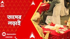 Kolkata News: ৫২ কার্ডের রং মিলান্তি। শুরু হয়েছে ৬৭ তম অশোক রুইয়া মেমোরিয়াল ইন্টার জাতীয় ব্রিজ চ্যাম্পিয়নশিপ