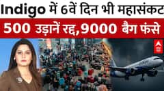 Indigo Crisis:'अच्छे से बात भी नहीं करते' 6वें दिन भी इंडिगो संकट बरकरार | DGCA | Civil Aviation