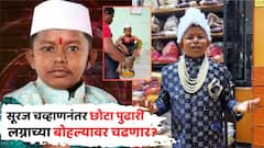 सूरज चव्हाणनंतर छोटा पुढारी लग्नाच्या बोहल्यावर चढणार? अंगाला हळद लावतानाचा व्हिडीओ व्हायरल, नवरी मुलगी कोण?