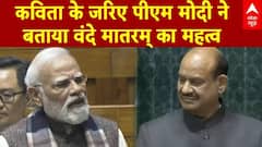 Parliament Winter Session: कविता के जरिए PM Modi ने बताया Vande Mataram का महत्व | BJP | Congress