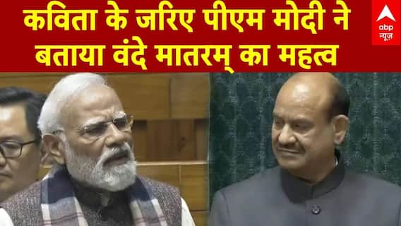 Parliament Winter Session: कविता के जरिए PM Modi ने बताया Vande Mataram का महत्व | BJP | Congress