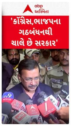 Arvind Kejriwal: 'કૉંગ્રેસ,ભાજપના ગઠબંધનથી ચાલે છે સરકાર': રાજકોટમાં કેજરીવાલના આરોપ
