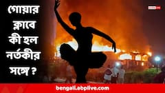 সামনে আগুন, পালাবার পথ নেই, মৃত্যু নিশ্চিত ! এমন পরিস্থিতি থেকে কীভাবে বাঁচলেন বেলি-ডান্সার? গা-শিউরে ওঠা বর্ণনা