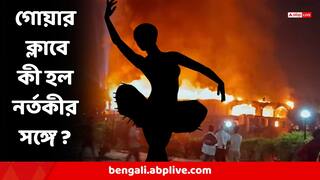 Goa Club Fire : সামনে আগুন, পালাবার পথ নেই, মৃত্যু নিশ্চিত ! এমন পরিস্থিতি থেকে কীভাবে বাঁচলেন বেলি-ডান্সার? গা-শিউরে ওঠা বর্ণনা
