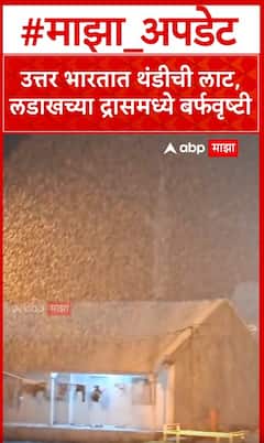 Ladakh Dras Snowfall : उत्तर भारतात थंडीची लाट,लडाखच्या द्रासमध्ये बर्फवृष्टी