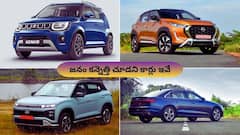 జనం ఈ కార్లను కన్నెత్తి చూడడం లేదు - ఫీచర్లు, కంఫర్ట్ మాత్రం టాప్‌ క్లాస్‌!