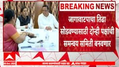 BMC Elections : भाजप, शिवसेना बीएमसीसाठी जागावाटपाचा तिढा सामोपचाराने सोडवणार