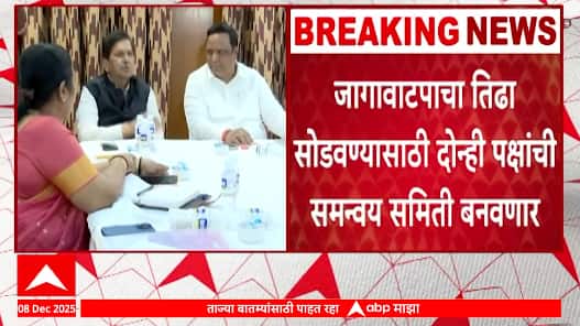 BMC Elections : भाजप, शिवसेना बीएमसीसाठी जागावाटपाचा तिढा सामोपचाराने सोडवणार