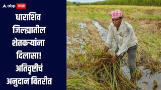 धाराशिव जिल्ह्यातील शेतकऱ्यांना दिलासा! अतिवृष्टीचे 1 हजार 278 कोटी रुपयांचे अनुदान वितरीत