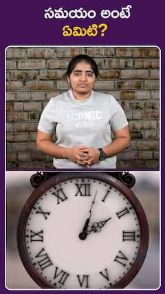 సమయం అంటే ఏమిటి?